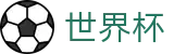 2026世界杯赛程(FIFA WorldCUP)官方平台